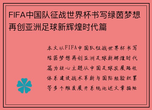 FIFA中国队征战世界杯书写绿茵梦想再创亚洲足球新辉煌时代篇