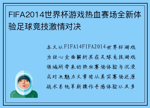 FIFA2014世界杯游戏热血赛场全新体验足球竞技激情对决