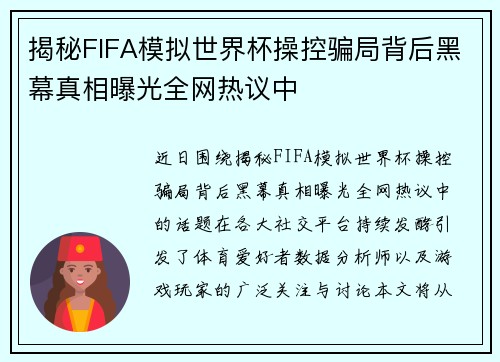 揭秘FIFA模拟世界杯操控骗局背后黑幕真相曝光全网热议中