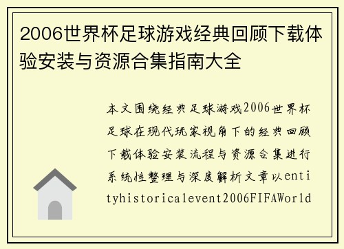 2006世界杯足球游戏经典回顾下载体验安装与资源合集指南大全