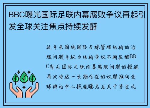 BBC曝光国际足联内幕腐败争议再起引发全球关注焦点持续发酵