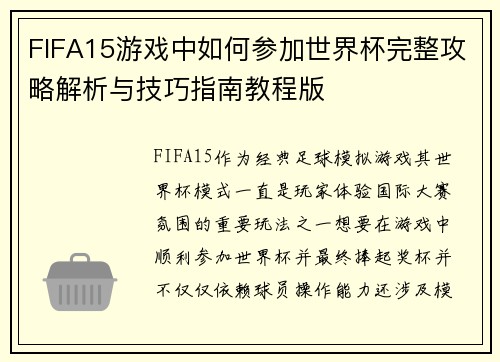 FIFA15游戏中如何参加世界杯完整攻略解析与技巧指南教程版