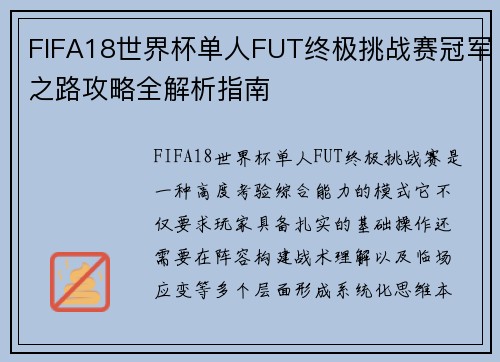 FIFA18世界杯单人FUT终极挑战赛冠军之路攻略全解析指南