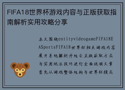 FIFA18世界杯游戏内容与正版获取指南解析实用攻略分享