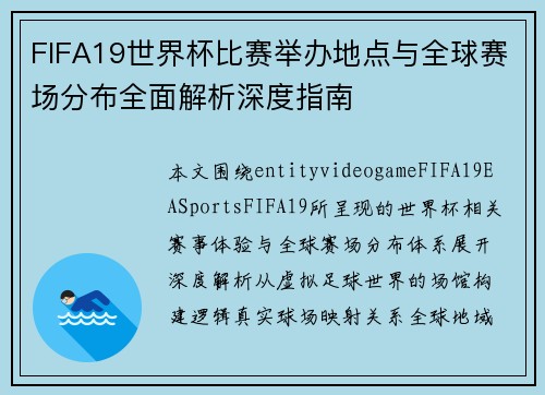 FIFA19世界杯比赛举办地点与全球赛场分布全面解析深度指南