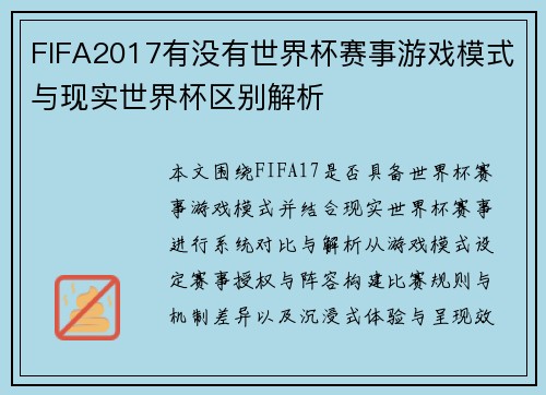 FIFA2017有没有世界杯赛事游戏模式与现实世界杯区别解析