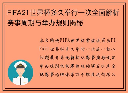 FIFA21世界杯多久举行一次全面解析赛事周期与举办规则揭秘