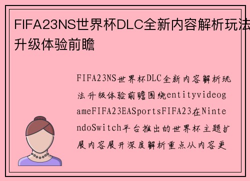 FIFA23NS世界杯DLC全新内容解析玩法升级体验前瞻